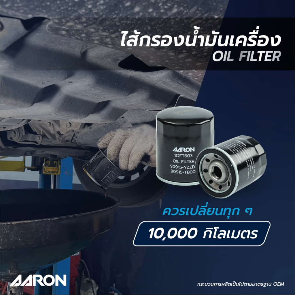 AARON กรองน้ำมันเครื่อง TOYOTA AE ALTIS  CAMRY SOLUNA,VIOS YARIS AVANZA - รูปที่ 2