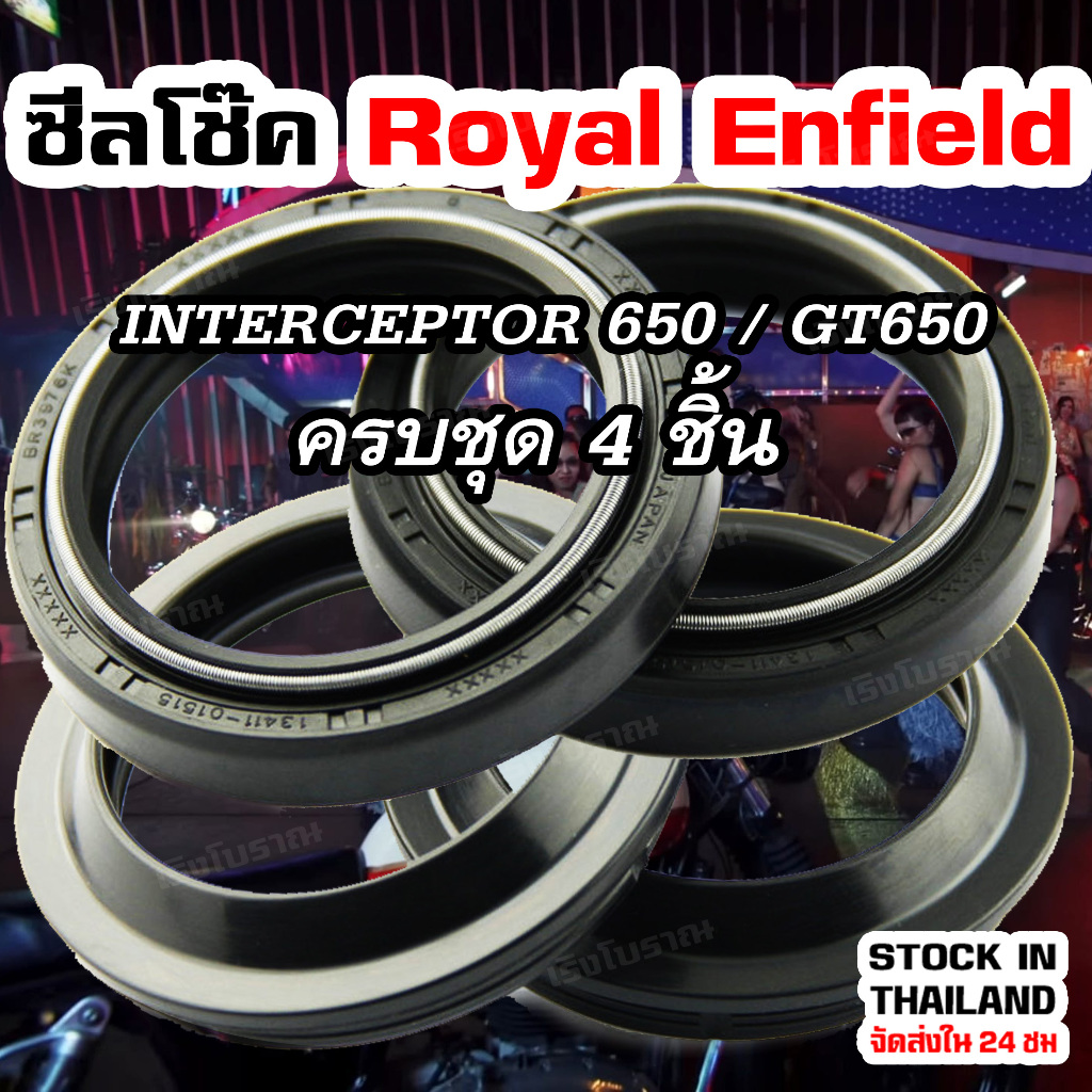ซีลโช๊คหน้า Royal Enfield Interceptor 650 / GT650 / GT535 / HIMALAYAN 410