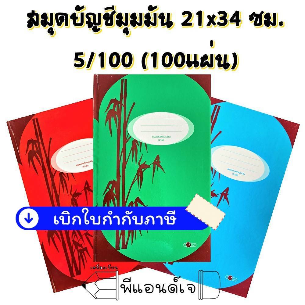 สมุด สมุดบัญชี เบอร์ 5 มุมมัน ปกแข็ง 21x34 ซม. 5/100 (100แผ่น) ลายต้นไผ่/ลายเรียบ