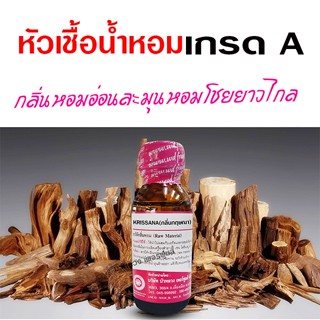 หัวเชื้อน้ำหอม 100% กลิ่นกฤษณา  น้ำหอมกฤษณา น้ำหอม นำเข้าจาก…
