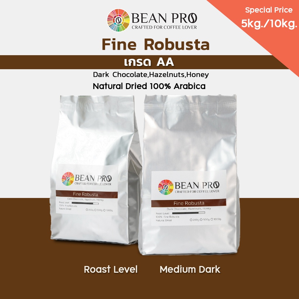BEANPRO Fine Robusta กาแฟสายเข้ม เกรดAA โรบัสต้าแท้100%  🔥คั่วเข้ม🔥