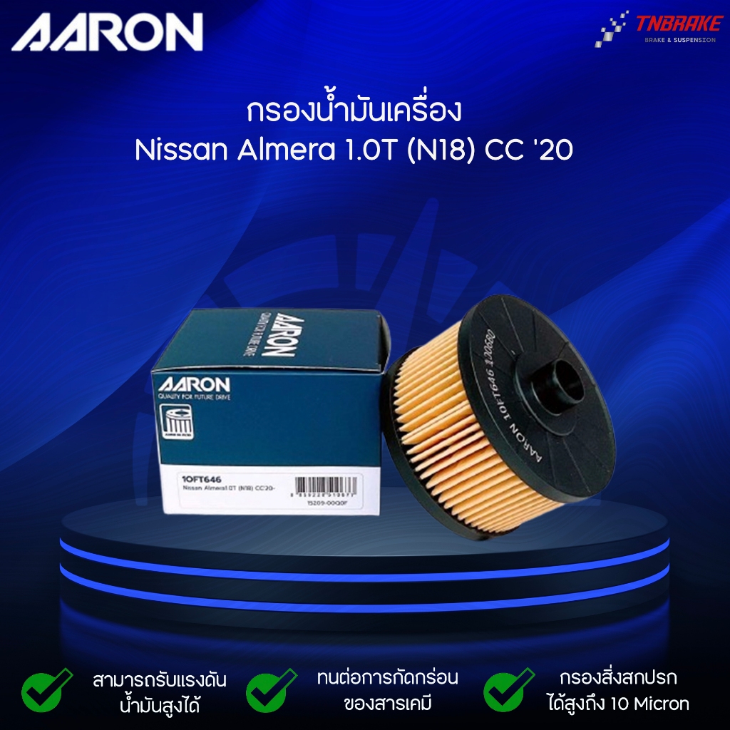 AARON กรองน้ำมันเครื่อง NISSAN ALMERA 1.0 TURBO ปี20-22 Juke F15, X-trail T32 15290-00Q0F 1OFT646