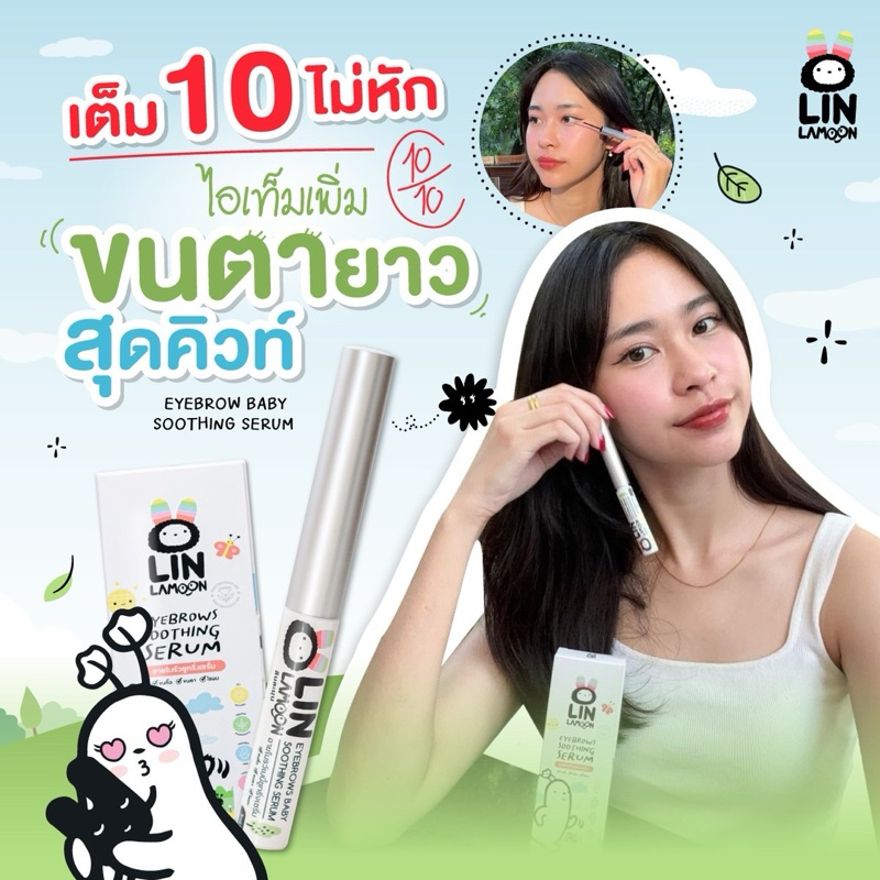 [ซื้อ1แถม1] ลินละมุน มาสคาร่าเซรั่ม บำรุงขนตาและขนคิ้ว สารสกัดธรรมชาติ ปลอดภัยใช้ได้ตั้งแต่แรกเกิด