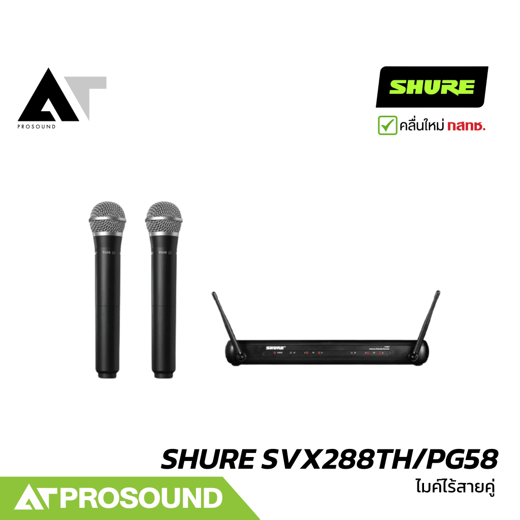 SHURE SVX288TH/PG58 ไมค์ลอยไร้สายคู่ หัว PGA58 2 ย่านความถี่ UHF (ของแท้ 100%) AT Prosound