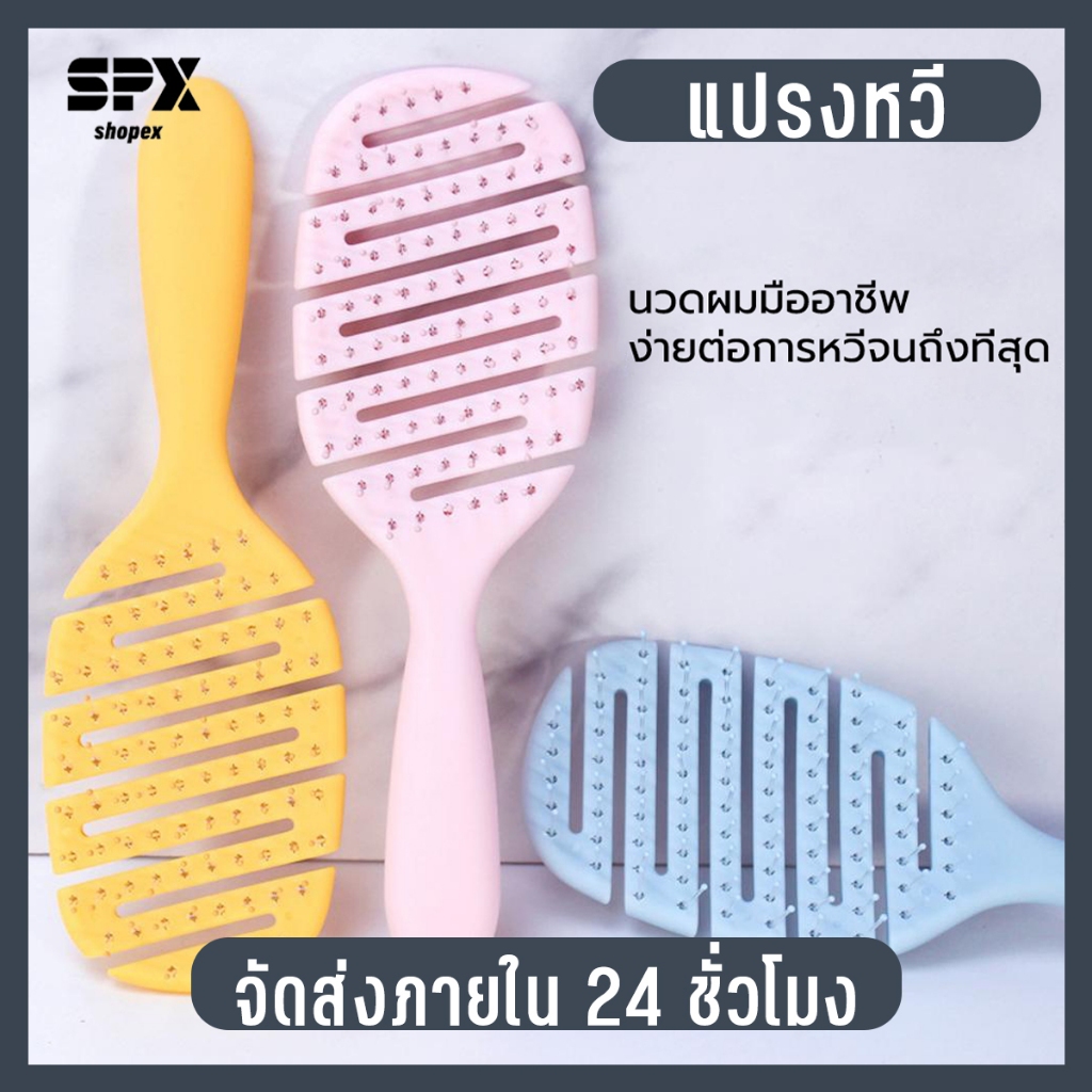 Shopex Easy Comb หวีแปรง ไม่ทำให้ผมพันกัน หวีจัดแต่งทรงผม