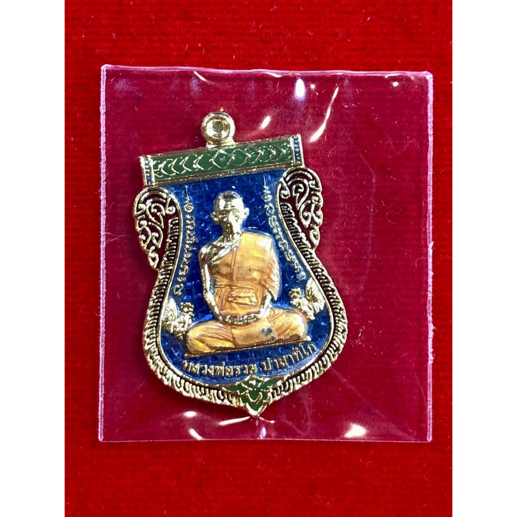 หลวงพ่อรวย ปาสาทิโก บูชาครู เนื้อกะไหล่ทองลงยาน้ำเงิน เลข ⭐2943⭐ รับประกันพระแท้100%