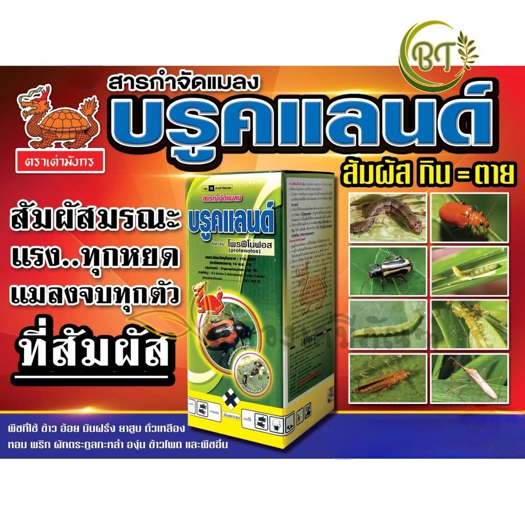 ขนาด 100 ซีซี บรูคแลนด์ ตราเต่ามังกรทอง โพรฟีโนฟอส สารป้องกันกำจัดแมลง