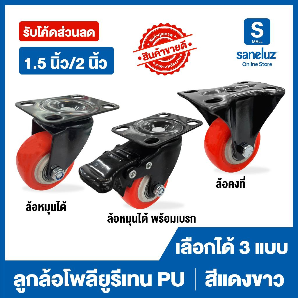 ขายส่ง ลูกล้อ โพลียูรีเทน PU สีแดงขาว ล้อรถเข็น มี 3 แบบ มีขนาด 1.5 นิ้ว / 2 นิ้ว รถเข็น ล้อเก้าอี้ ล้อเฟอร์นิเจอร์
