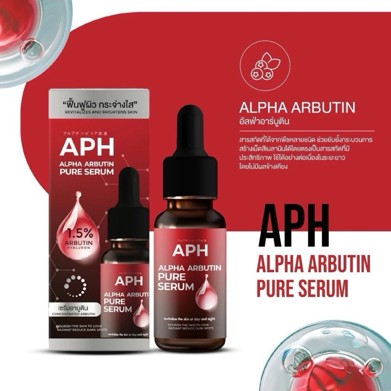 (โฉมใหม่) APH ALPHA ARBUTIN PURE SERUM 15ml. เอพีเอช อัลฟ่า อาร์บูติน เพียว เซรั่มสีแดง