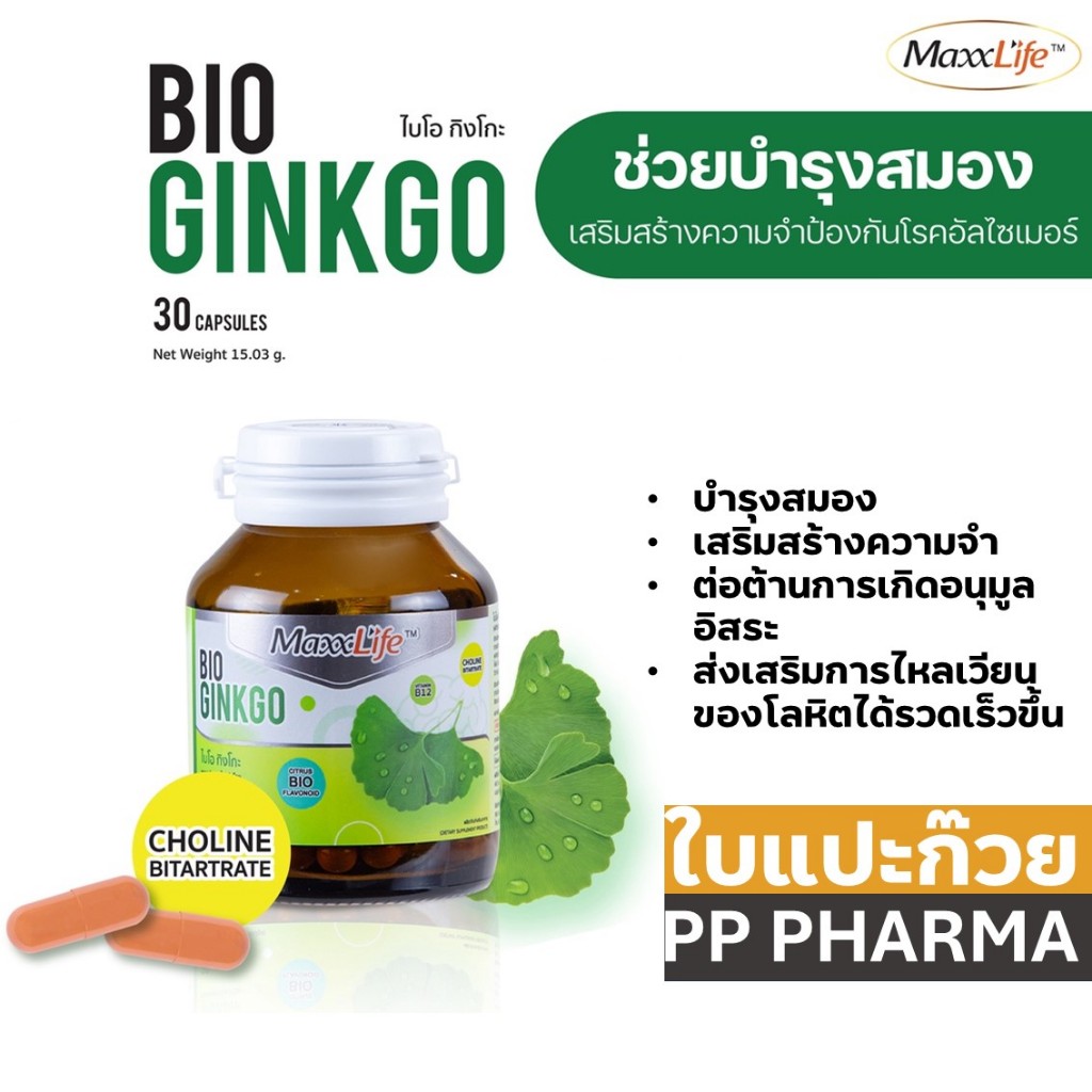 MaxxLife BIO GINKGO ช่วยชะลอความเสื่อมของเซลล์ในร่างกาย ช่วยบำรุงสมองเสริมส้รางความจำ กระปุก 30 เม็ด