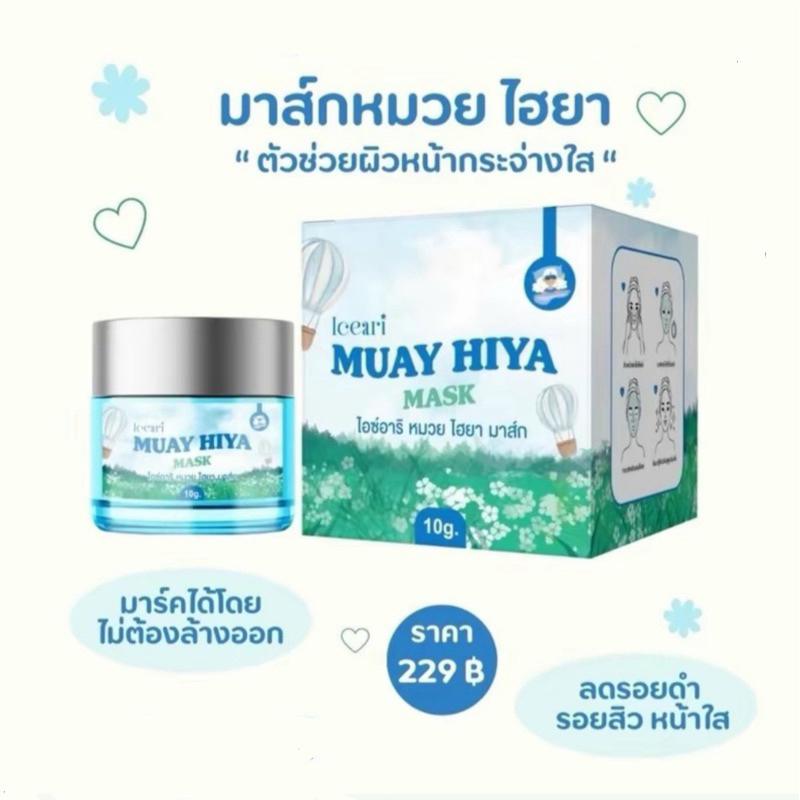 มาร์คหมวยไฮยา พร้อมส่ง แถมสบู่1ก้อน
