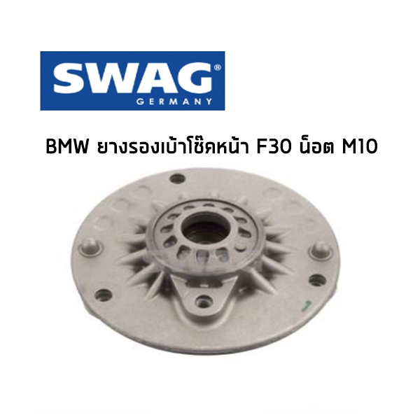 BMW ยางรองเบ้าโช๊ค F20 F21 F22 F23 F30 F31 F32 F32 F33 F34 F36 F82 F87 น็อตM10 บีเอ็มดับเบิลยู 6880441, 6880438 6863136