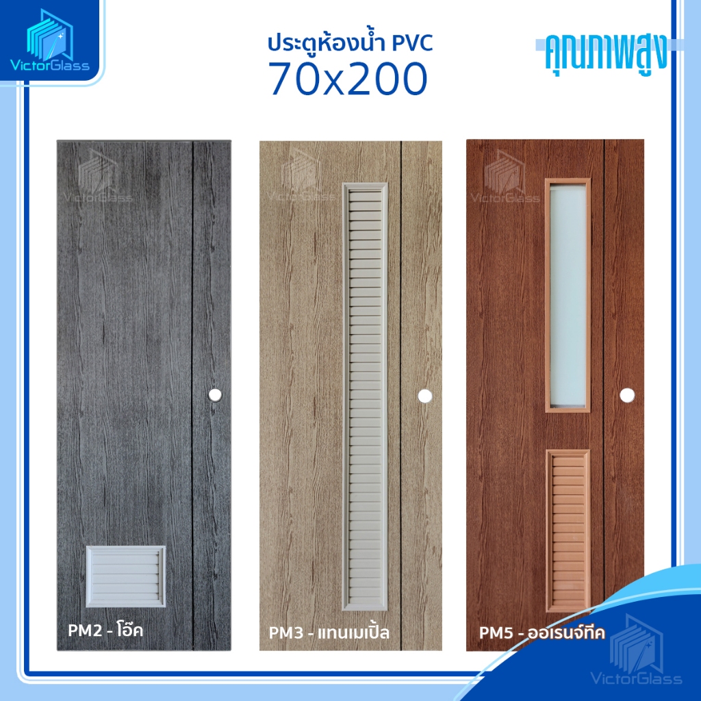 💥ประตูห้องน้ำ PVC 70x200 M-Series [ช่องลม][ กระจกฝ้า] [แบบเจาะลูกบิด]พร้อมส่ง🔥