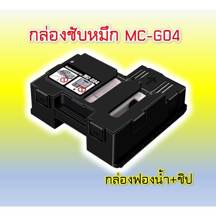 ซับหมึก CANON MC-G04 พร้อมชิป สำหรับรุ่น G1730/G2730/G3730/G3270/G3630/G2970**