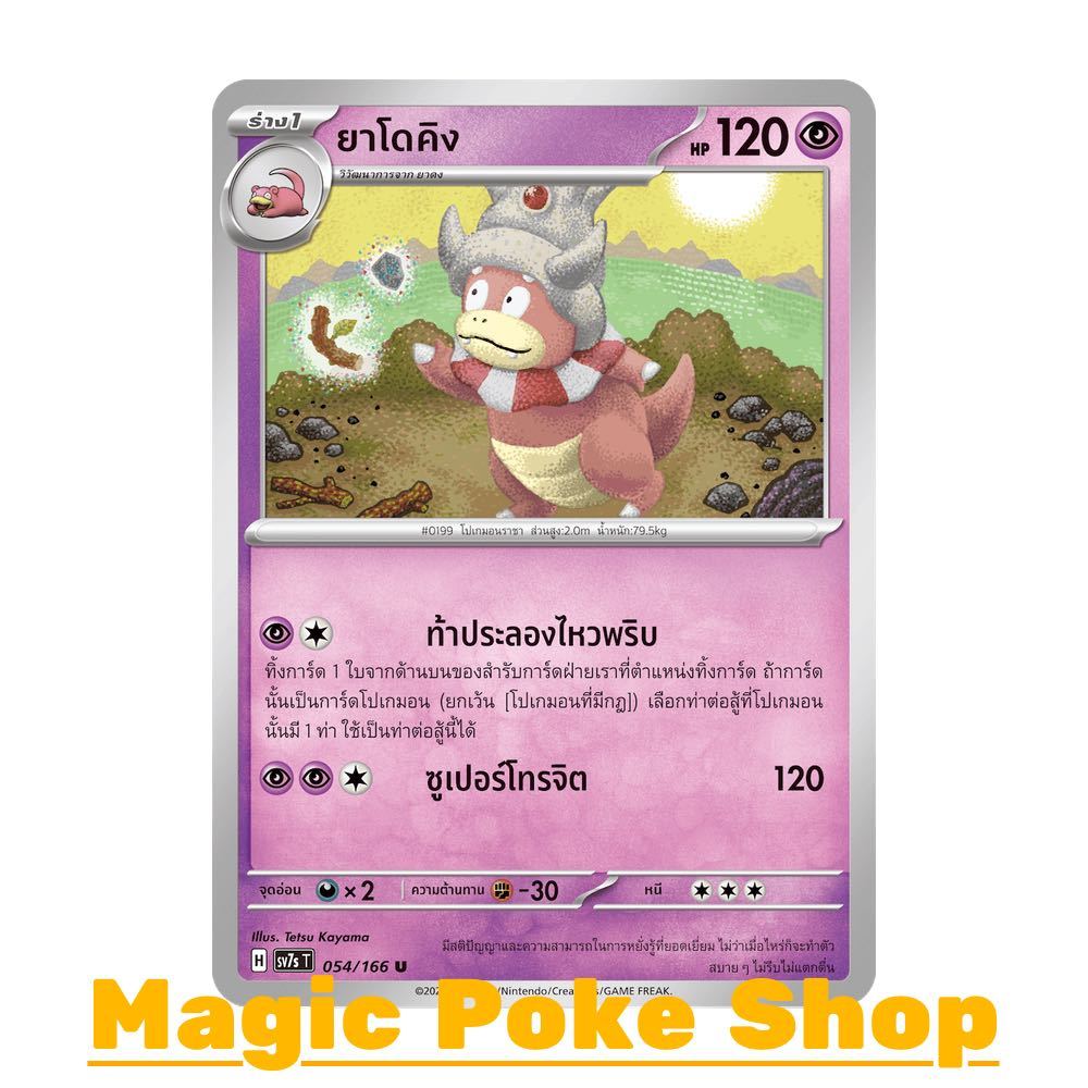 ยาโดคิง (U/SD) พลังจิต ชุด แสงนำทางแห่งสเตลลาร์ การ์ดโปเกมอน (Pokemon Card Game) ภาษาไทย sv7s-054