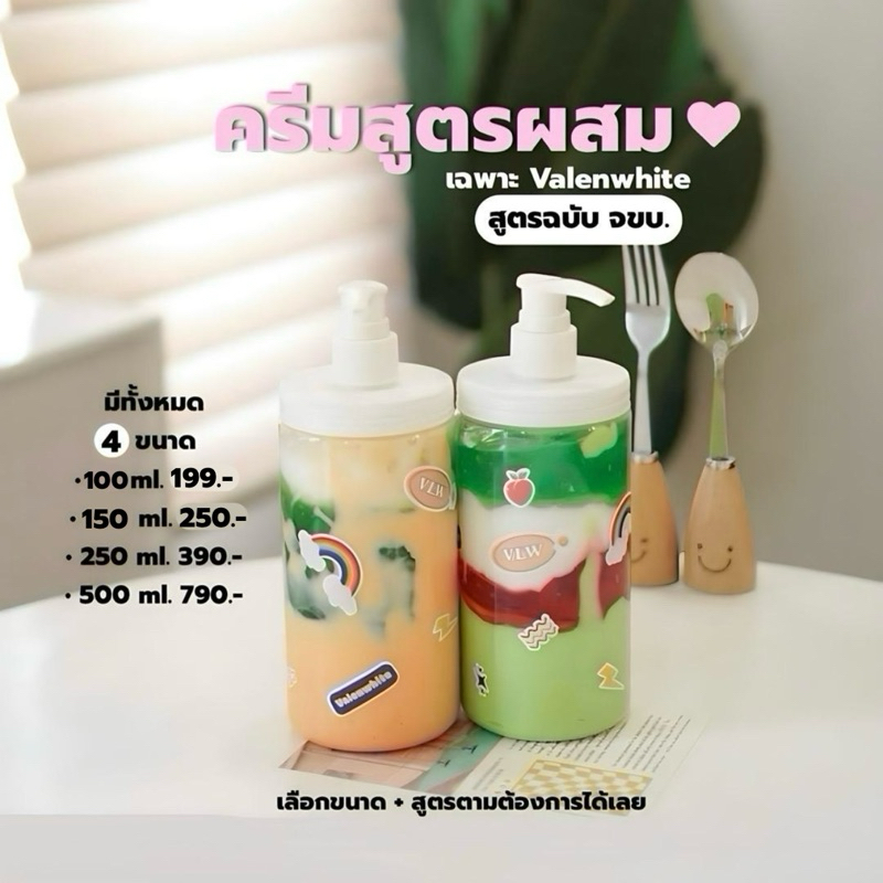 ครีมสูตรผสมเฉพาะวาเลนไวท์ (มี 3 ขนาด) ‼️ของแท้ส่งตรงจากบริษัท‼️