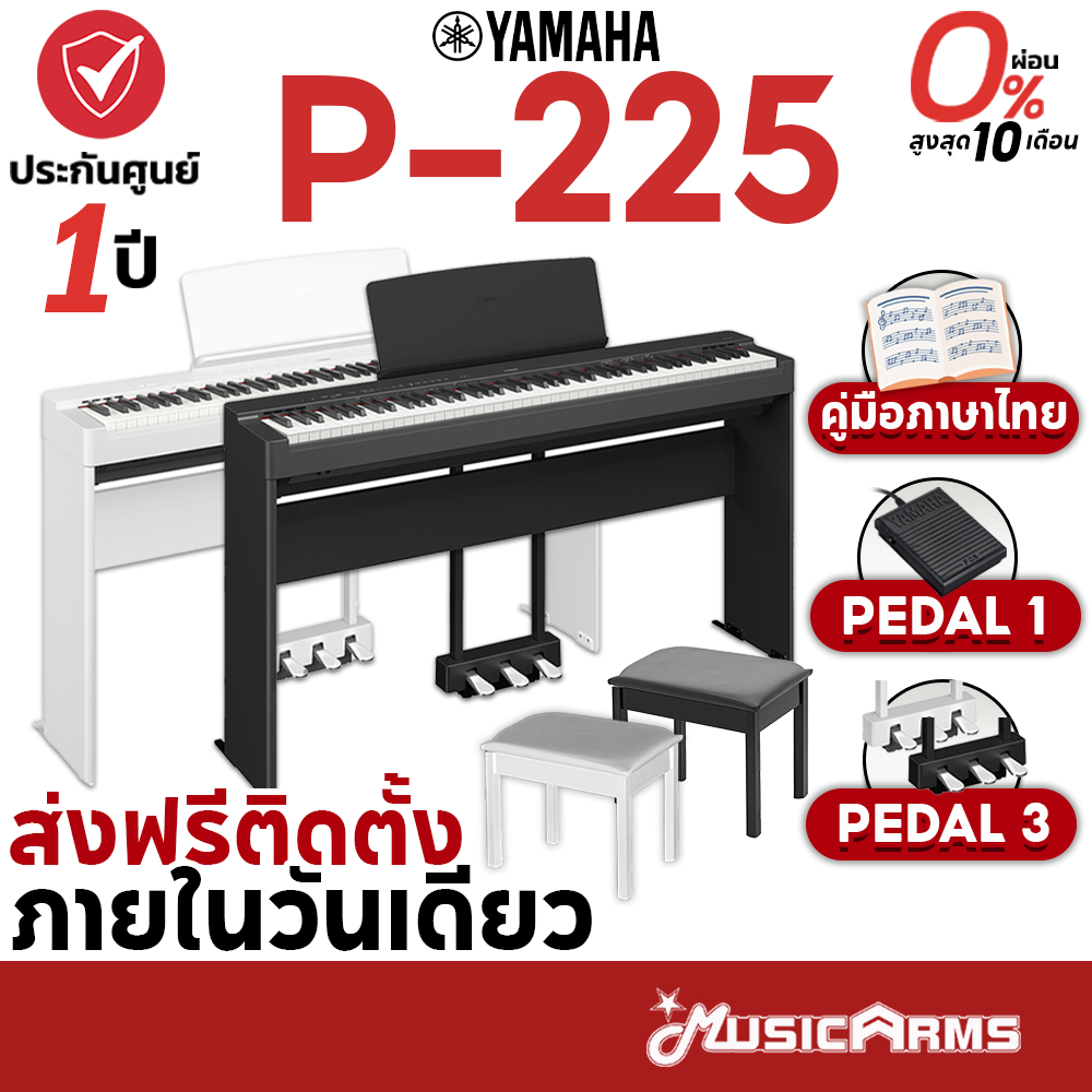 [ใส่โค้ดลด1000บ.] Yamaha P-225 เปียโนไฟฟ้า รุ่นใหม่แทน P125 เปียโน ยามาฮ่า พร้อมขาตั้ง เก้าอี้ Pedal