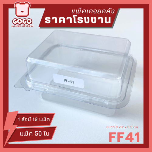 [ยกลัง] FF41 กล่องใส1ช่อง ฝาล๊อค แพ็ค50ใบ/1ลัง บรรจุ12แพ็ค ราคาโรงงานถูกสุด