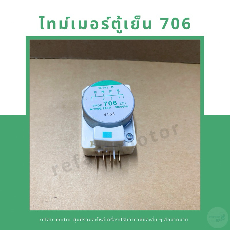 ไทม์เมอร์ตู้เย็น TMDF706ZD1 นาฬิกาตู้เย็น 8 ชั่วโมง