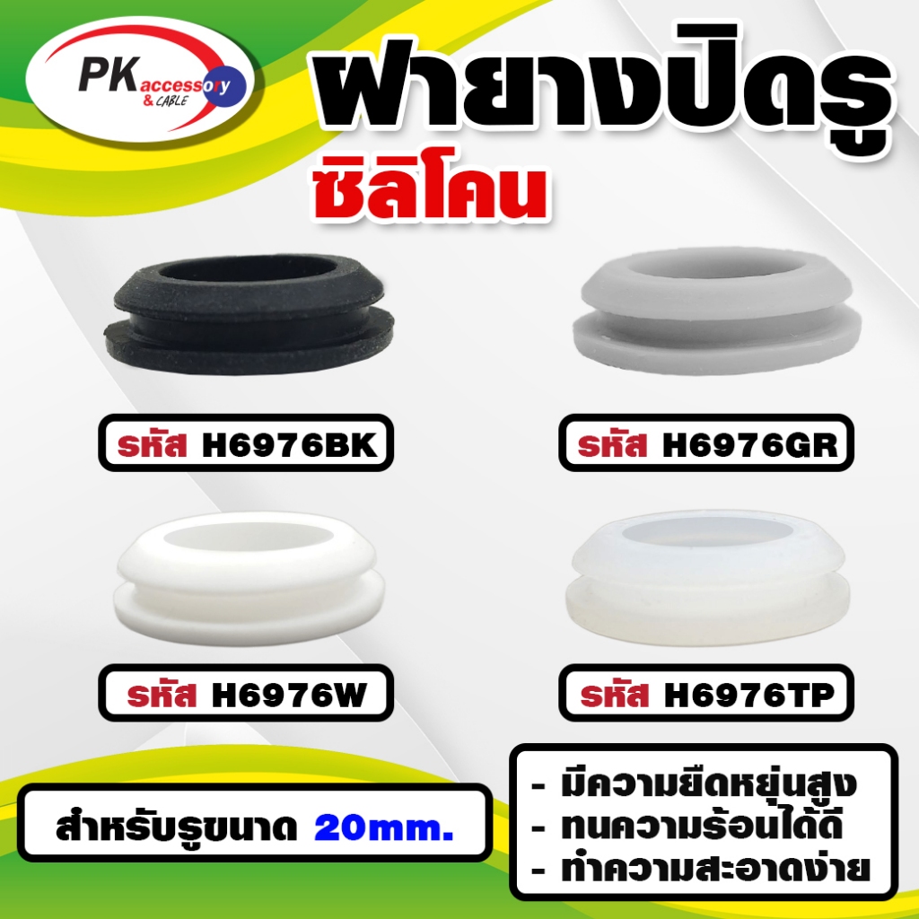 ยางกันกระแทก หรือ ยางอุดรู ทนความร้อนได้ 200องศา H6976 มีหลายสี ราคาต่อชิ้น