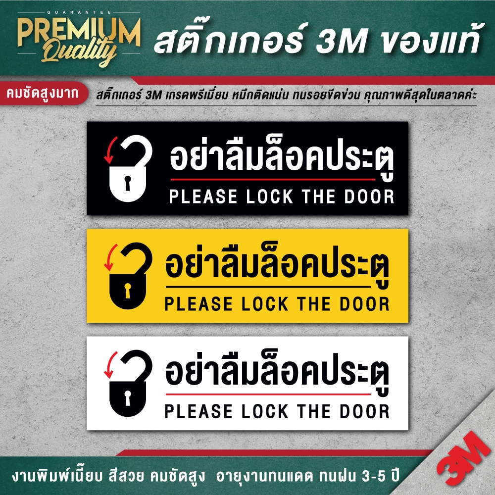 ป้าย อย่าลืมล็อคประตู อย่าลืมล็อคกลอนประตู กรุณาล็อคประตู ป้าย 3M เกรดพรีเมี่ยม PTL-D
