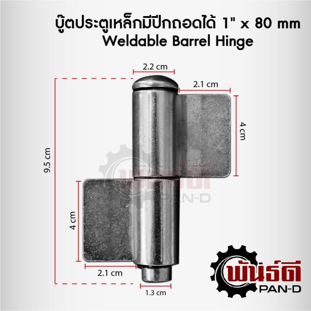บู๊ตประตูเหล็กมีปีกถอดได้ 1" x 80mm (Weldable Barrel Hinge)