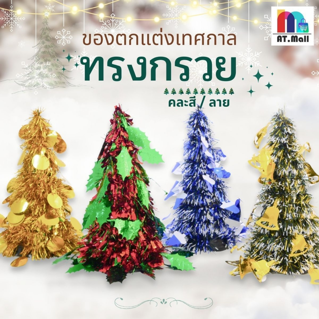AT.MALL ของตกแต่ง เทศกาลคริสต์มาส วันปีใหม่ สำหรับปาตี้ ตกแต่งเทศกาลต่างๆ สายรุ้ง ของตกแต่งปีใหม่ ดาวประดับ คริสต์มาส