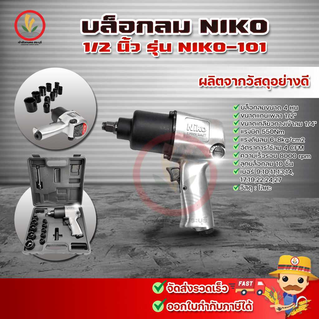 ชุดบล็อกลม 1/2 นิ้ว (4 หุน) NIKO บล็อกลม MOD. NIKO-101 คุณภาพสูง ใช้ขันงานหนักได้ ของแท้