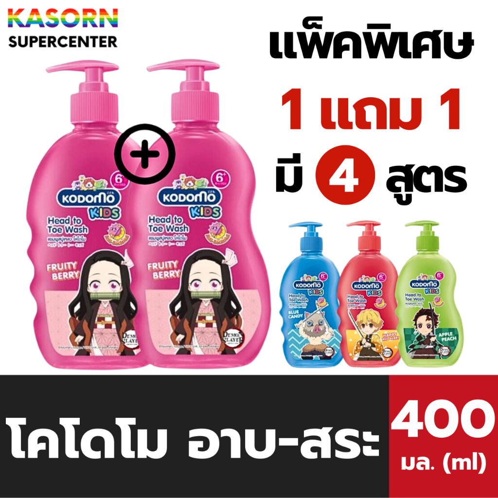 ซื้อ 1+1 โคโดโม คิดส์ อาบ - สระ 400 มล. Kodomo Head to Toe Wash (แพ็คคู่)