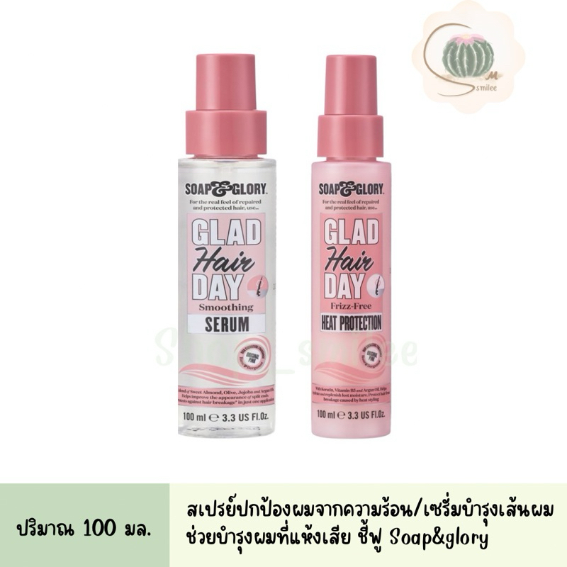 โซพ แอนด์ กลอรี่ เซรั่มบำรุงผม / ฮีท โพรเทคชั่น ผลิตภัณฑ์บำรุงผม สำหรับผมแห้งเสีย soap & glory