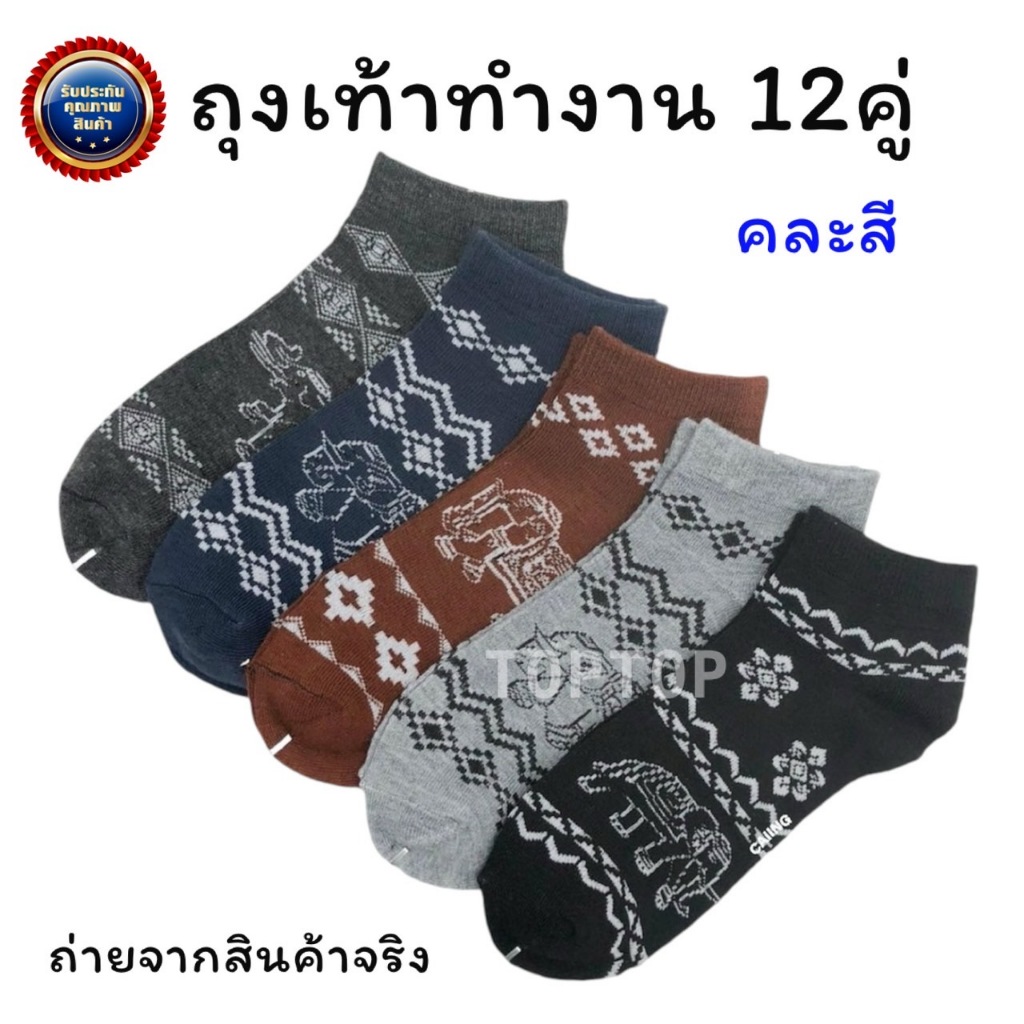 ถุงเท้า ยกแพ็ค 12คู่ ฟรีไซส์ 36-43 ใส่ได้ ทั้งหญิง/ชาย ถุงเท้าลายช้าง ตาตุ่ม พร้อมส่งทันที