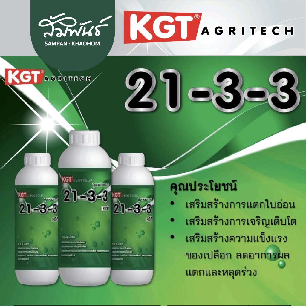 ปุ๋ยบำรุงใบ 21-3-3 ทำใบ สร้างเปลือก ลดการหลุดร่วง KGT