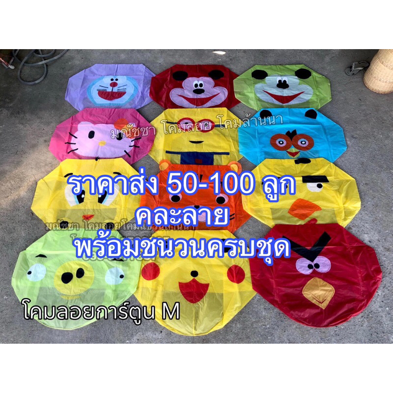 ขายส่งโคมลอยการ์ตูน 50-100ลูก มีส่วนลด ใช้โค้ดส่งฟรีได้