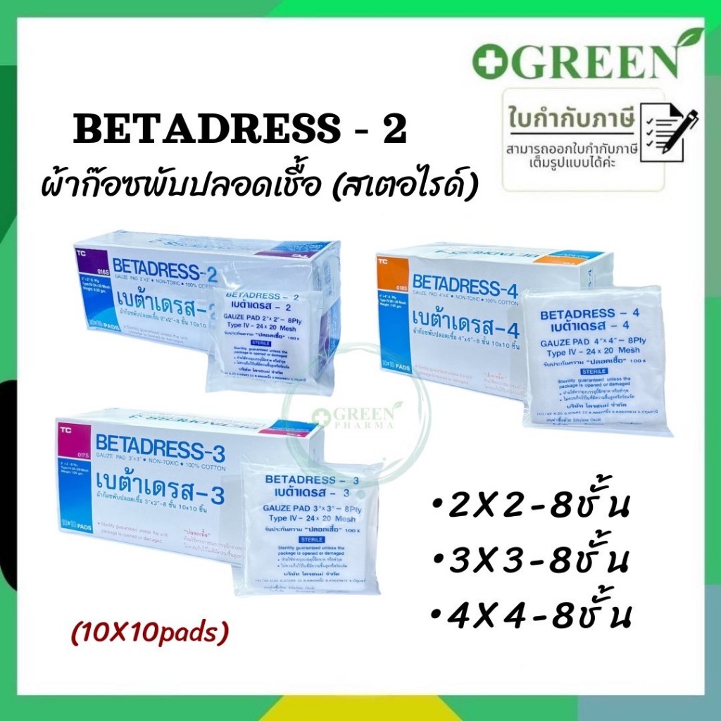 ผ้าก๊อซ BETADRESS ผ้าปิดแผล Gauze Pad Sterile ชนิดแผ่นแยกชิ้น 10X10 ชิ้น(ยกกล่อง)