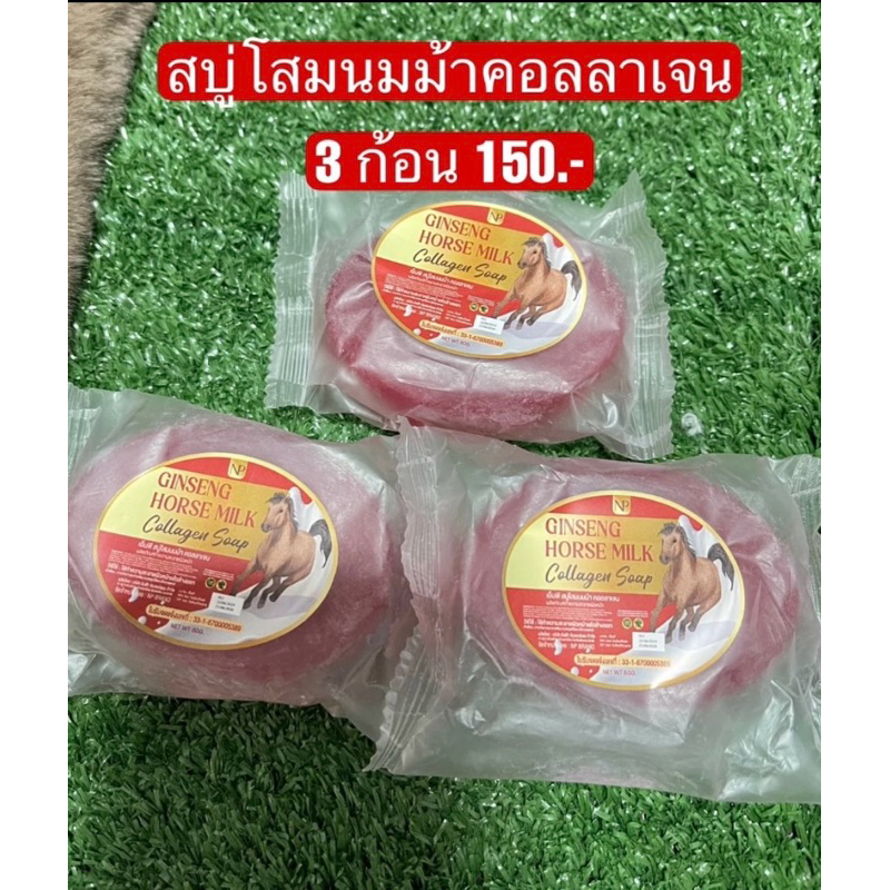 สบู่โสมนมม้า 3 ก้อน 150-.