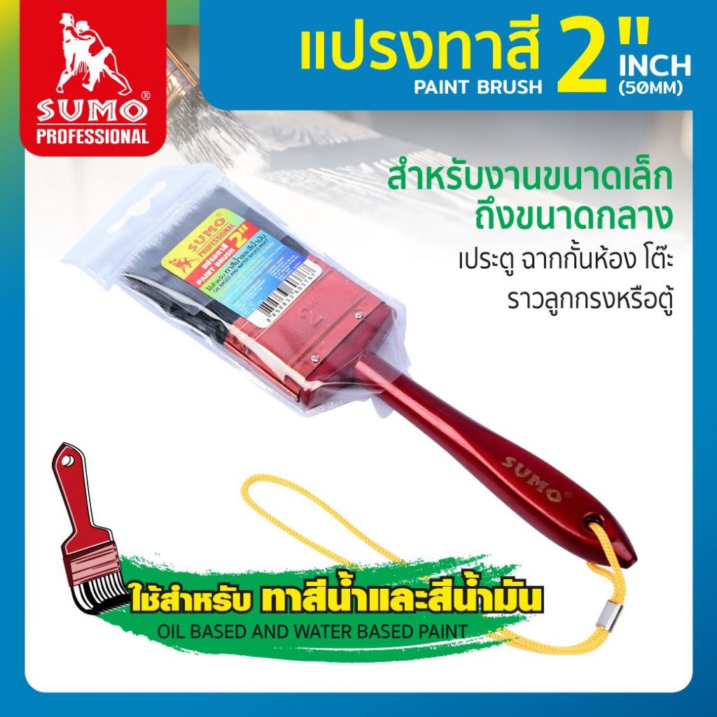 แปรงทาสีอนกประสงค์ 2 นิ้ว  SUMO (ซูโม่) ทาสีน้ำมัน ทาสีน้ำ ดูดซับได้ดี ขนแปรงยาวสม่ำเสมอ