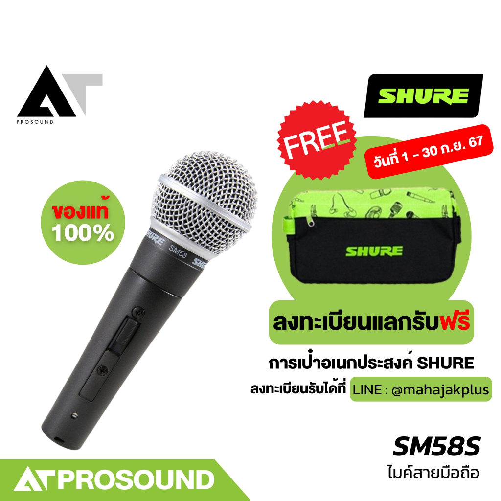 Shure SM58S ไมโครโฟนไดนามิก Dynamic รับเสียงแบบ Cardioid ตัดเสียงรบกวนได้เป็นอย่างดี AT Prosound