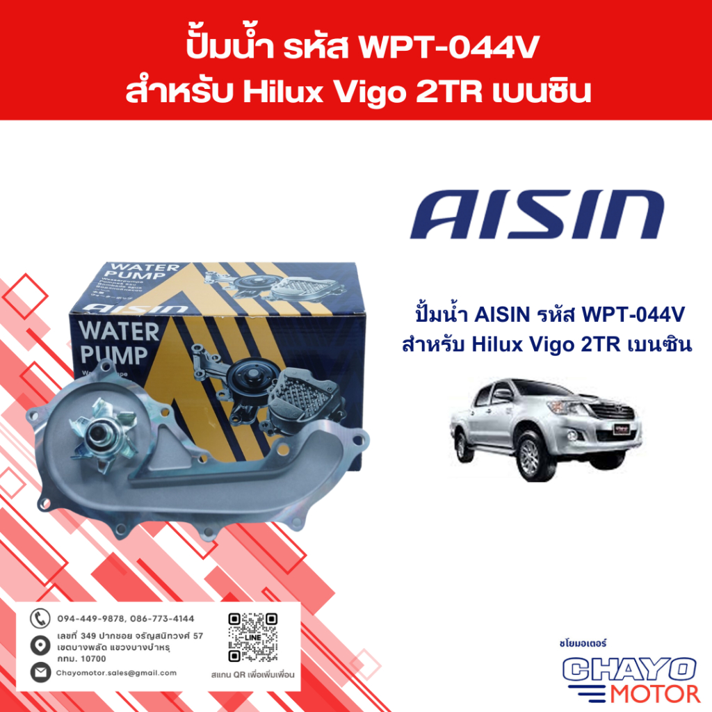 ปั้มน้ำ Aisin รหัส WPT-044 เกรด  Premium สำหรับ Toyota Hilux Vigo 2TR เบนซิน