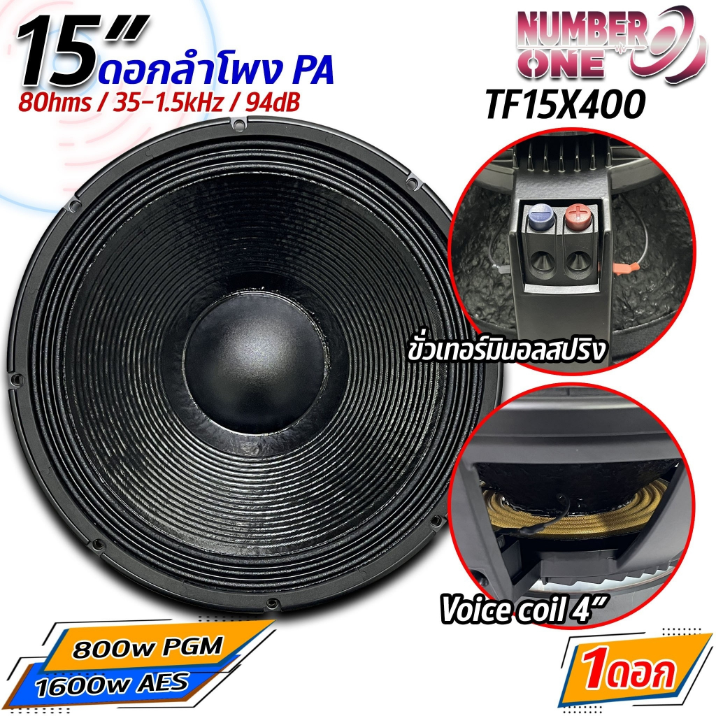 ดอกลำโพงพีเอ 15นิ้ว อะไหล่ดอกลำโพง PA ยี่ห้อ NUMBER ONE รุ่น TF15X400 Power 800w PGM / 1600w AES 8โอ