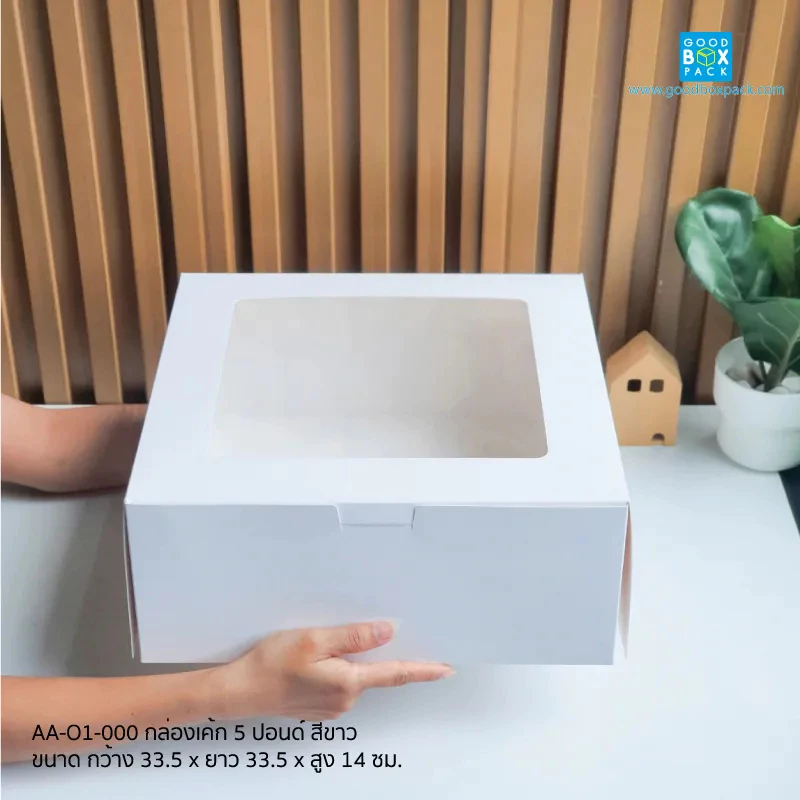 Goodboxpack (แพ็คละ5ใบ) กล่องเค้ก 5 ปอนด์ สีขาว ทรงปกติ ขนาด กว้าง 33.5 x ยาว 33.5 x สูง 14 ซม.