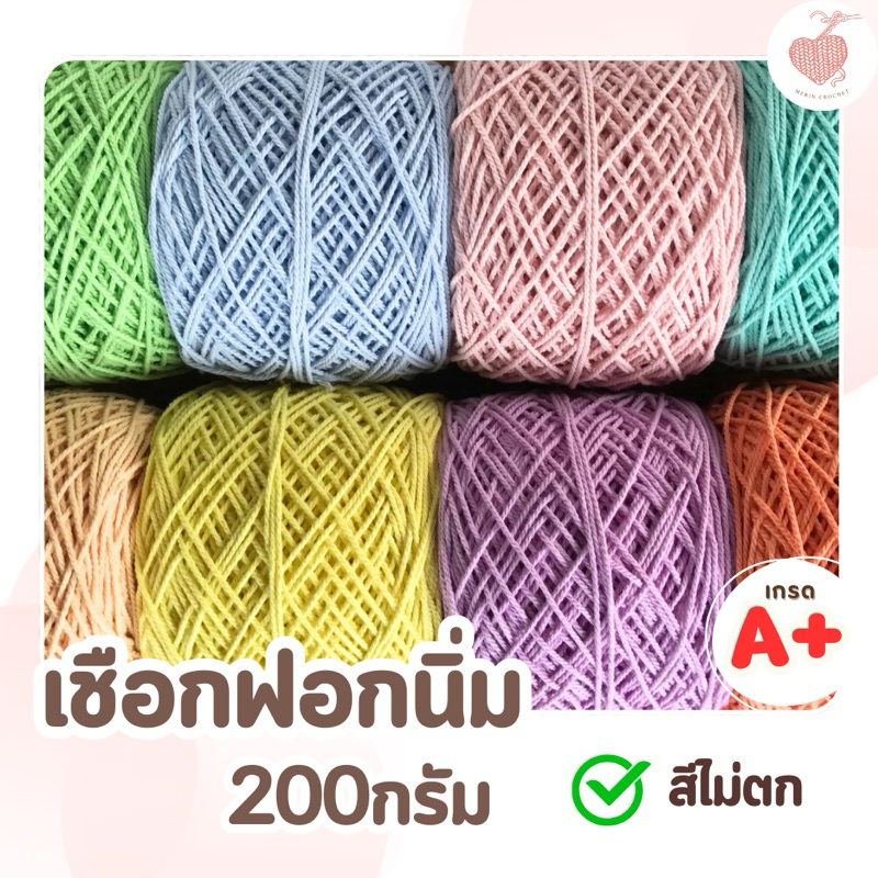 เชือกฟอกนิ่ม โทนสีพาสเทล 200กรัม เบอร์12 ถักกระเป๋า ถักหมวก