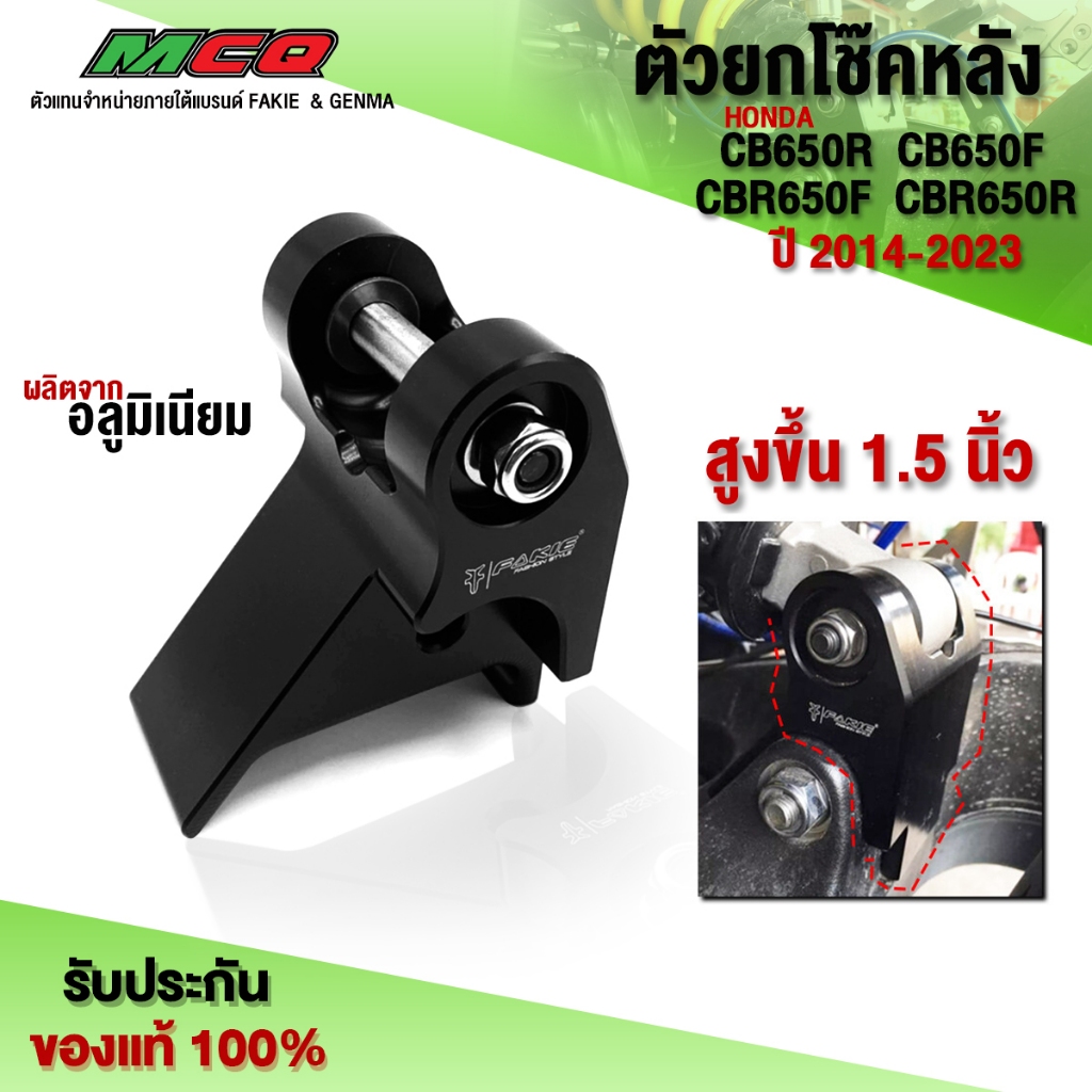 ตัวยกโช๊คหลัง 1.5 นิ้ว CB650R CB650F / CBR650R CBR650F ปี 2014 - 2023 ของแต่ง อะไหล่แต่ง CNC งานแท้ 