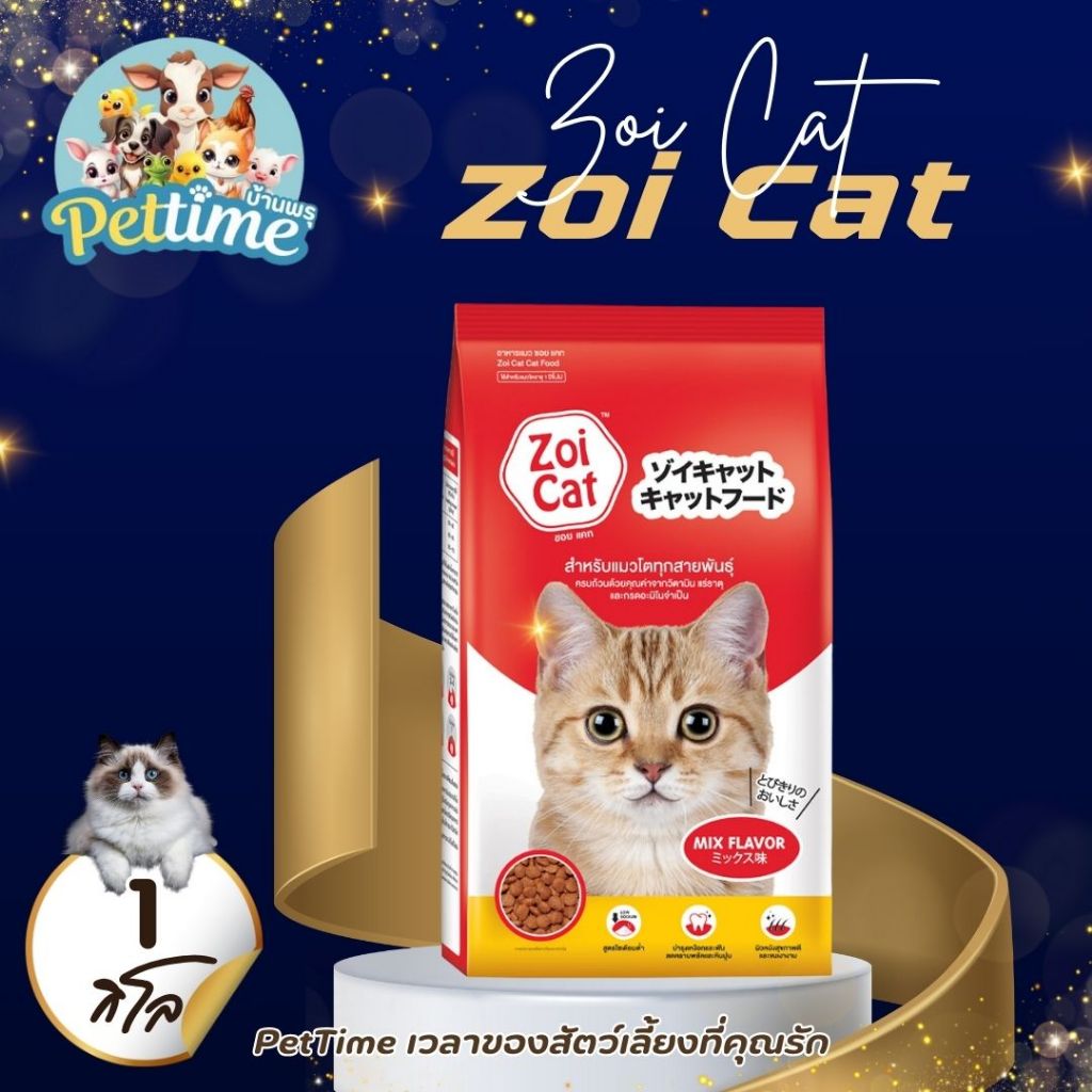 zoi cat Mix flavour zoicat อาหารแมว ชนิดเม็ด 1 กก.