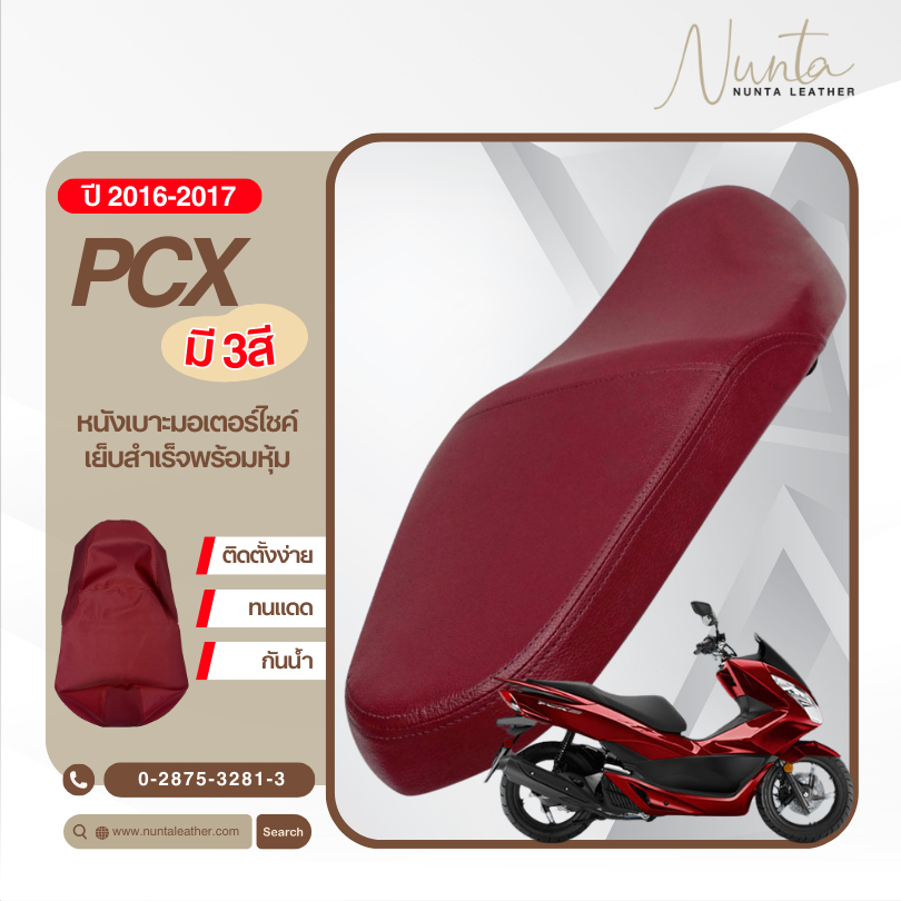 Honda PCX ปี 2016-2017 หนังหุ้มเบาะมอเตอร์ไซด์ เย็บสำเร็จ พร้อมหุ้ม (ต้องใช้แม็กยิง)