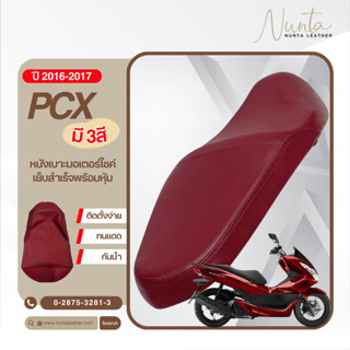 Honda PCX ปี 2016-2017 หนังหุ้มเบาะมอเตอร์ไซด์ เย็บสำเร็จ พร…