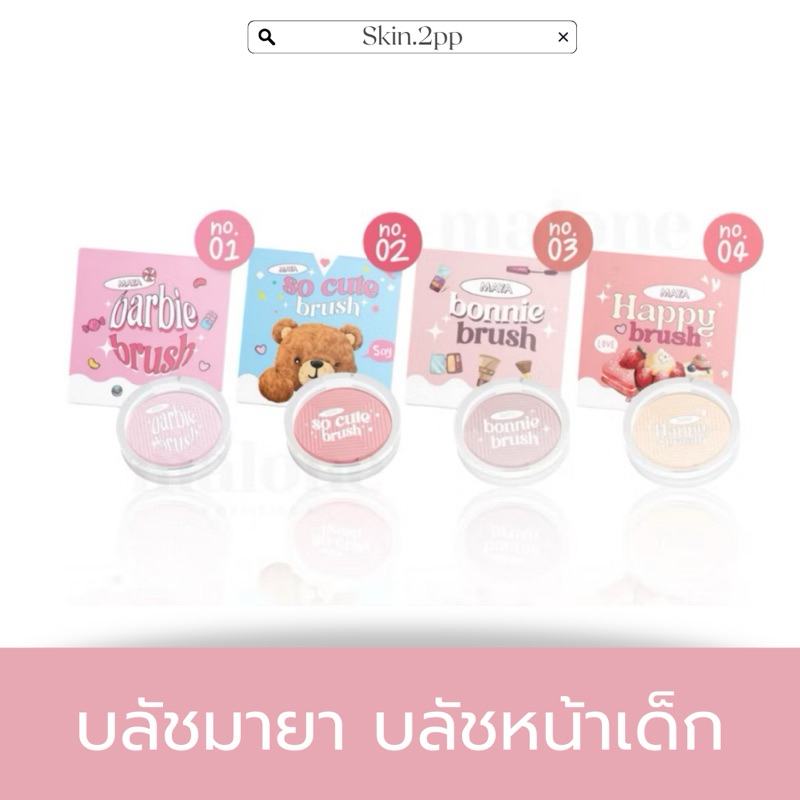 [สั่งในไลฟ์สดมีส่วนลด50%] บลัชออน บลัชหน้าเด็ก บลัชออนมายา เม็ดสีแน่น ติดทน