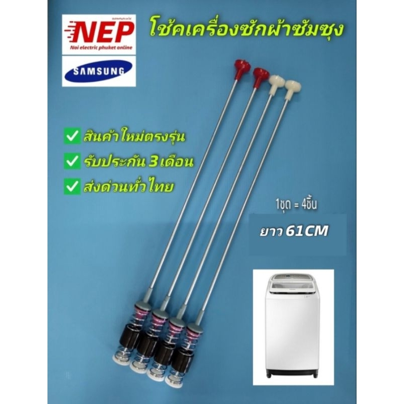 สปริงโช๊คเครื่องซักผ้าซัมซุง 61cm. รุ่น WA11U3, WA11U7, WA11V5, WA11V9, WA11VP,WA12U7,WA12UP,WA12V5,WA12V9,WA12VP,WA13VP