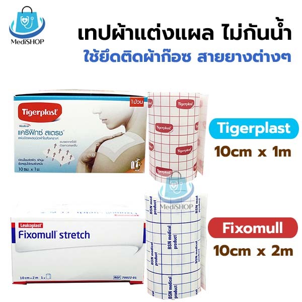 แผ่นปิดแผล Fixomull / Tigerplast เทปปิดแผลชนิดผ้าใยสังเคราะห์ สก๊อตเทปปิดทับผ้าก๊อซ พลาสเตอร์ติดสายให้อาหาร