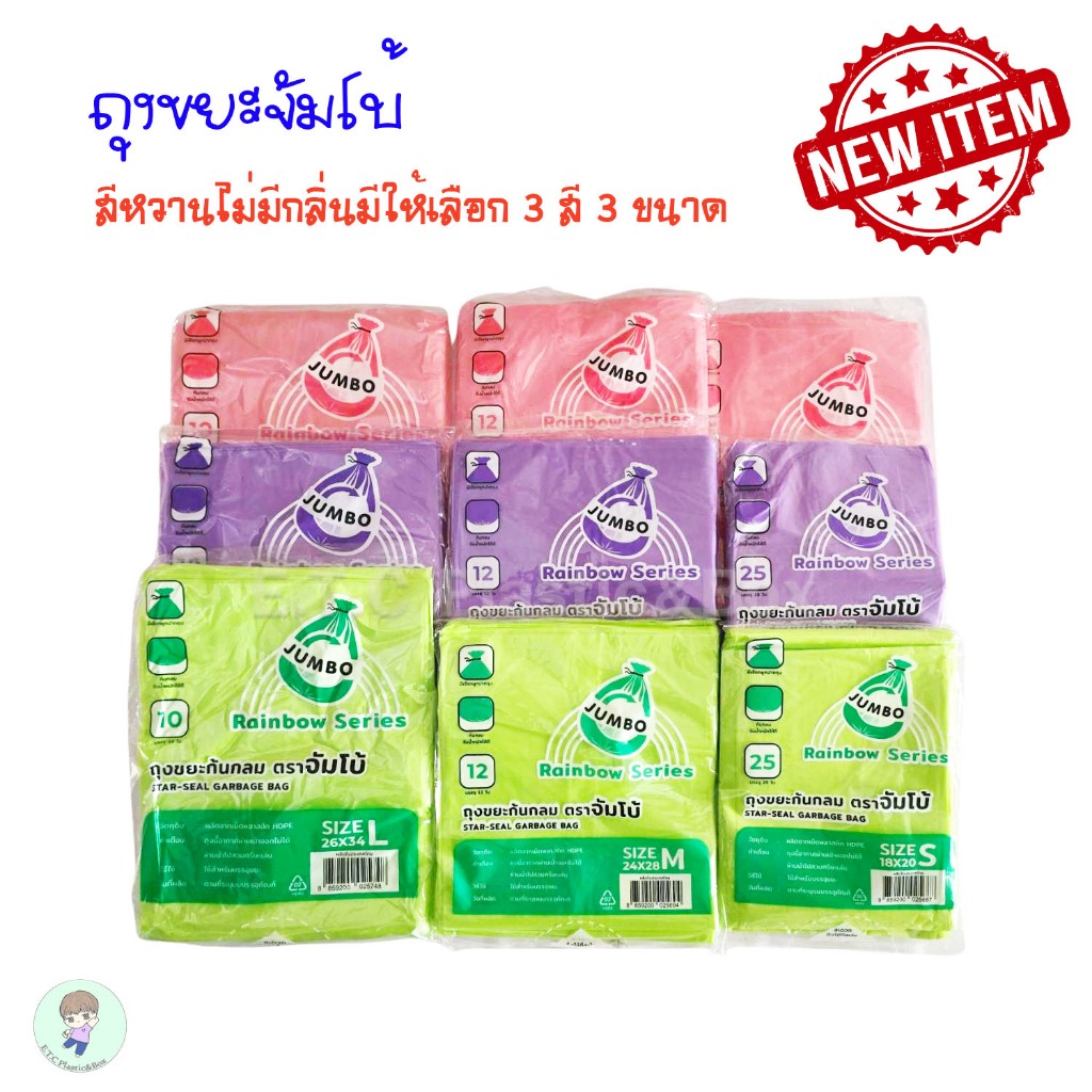ถุงขยะก้นกลมยี่ห้อจัมโบ้ ถุงขยะจัมโบ้ ไร้กลิ่น สีหวาน มีให้เลือก 3 สี 3 ขนาด