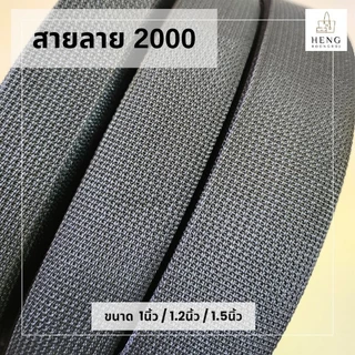 สายลาย2000 PPไนล่อน สีดำ ขนาด1"/1.2"/1.5" *แบ่งขาย1และ5เมตร*